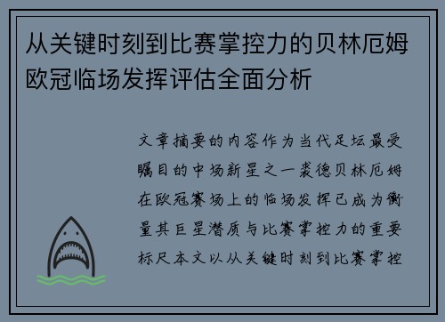 从关键时刻到比赛掌控力的贝林厄姆欧冠临场发挥评估全面分析