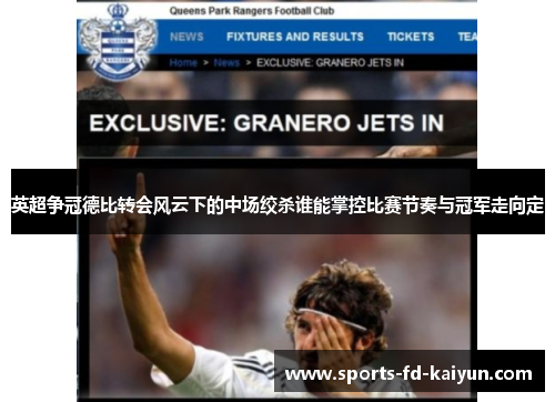 英超争冠德比转会风云下的中场绞杀谁能掌控比赛节奏与冠军走向定