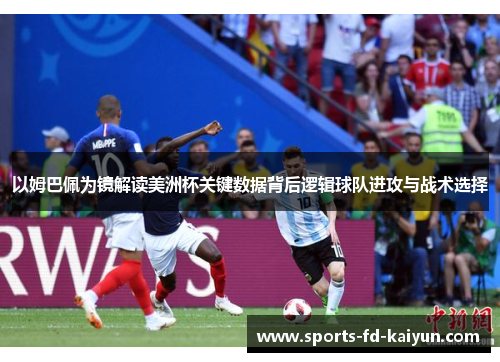 以姆巴佩为镜解读美洲杯关键数据背后逻辑球队进攻与战术选择