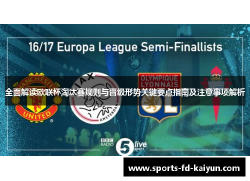 全面解读欧联杯淘汰赛规则与晋级形势关键要点指南及注意事项解析