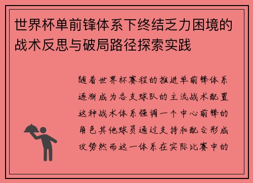 世界杯单前锋体系下终结乏力困境的战术反思与破局路径探索实践