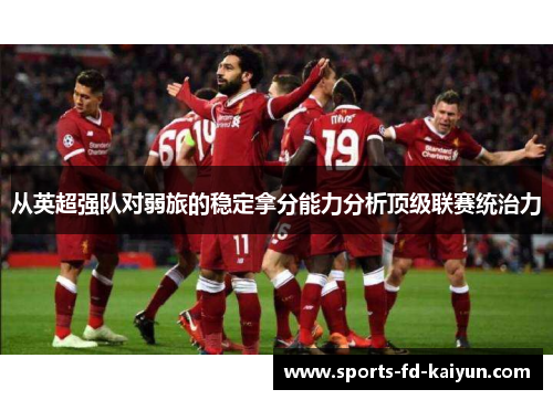 从英超强队对弱旅的稳定拿分能力分析顶级联赛统治力