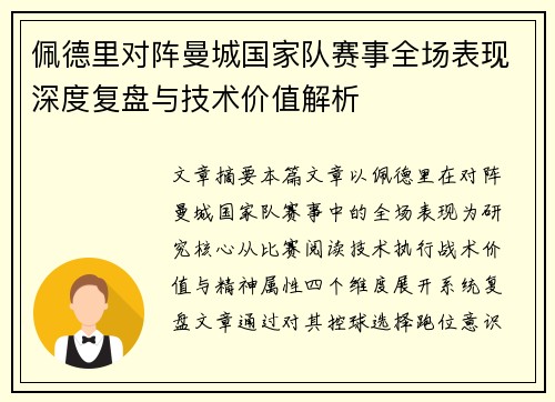 佩德里对阵曼城国家队赛事全场表现深度复盘与技术价值解析