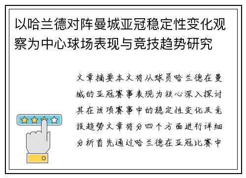 以哈兰德对阵曼城亚冠稳定性变化观察为中心球场表现与竞技趋势研究