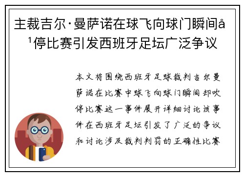 主裁吉尔·曼萨诺在球飞向球门瞬间吹停比赛引发西班牙足坛广泛争议