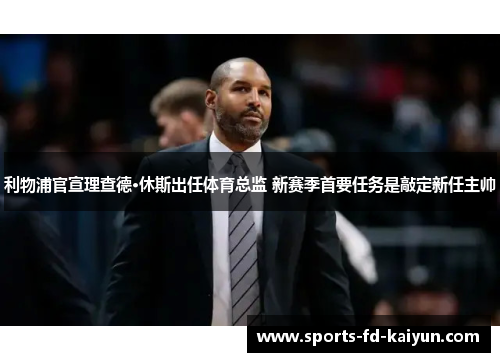 利物浦官宣理查德·休斯出任体育总监 新赛季首要任务是敲定新任主帅