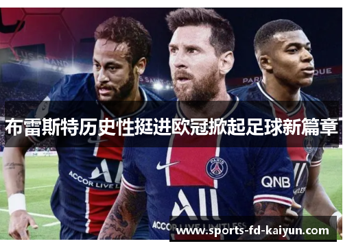 布雷斯特历史性挺进欧冠掀起足球新篇章 布雷斯特历史性挺进欧冠掀起足球新篇章