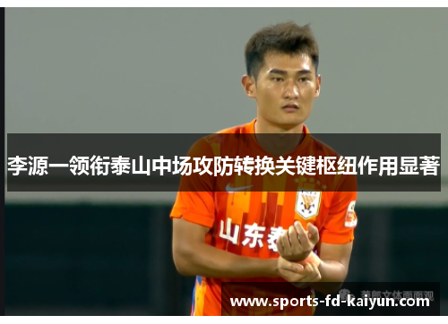李源一领衔泰山中场攻防转换关键枢纽作用显著