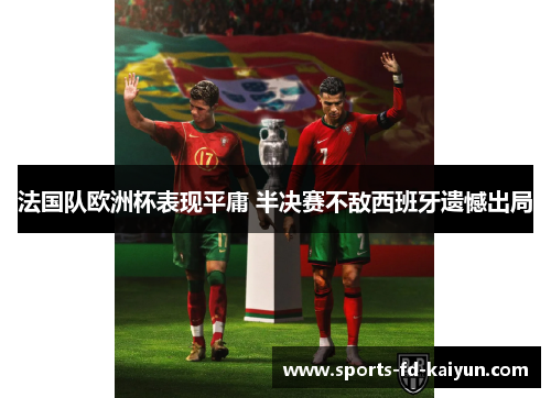 法国队欧洲杯表现平庸 半决赛不敌西班牙遗憾出局
