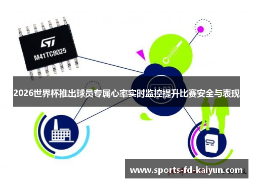 2026世界杯推出球员专属心率实时监控提升比赛安全与表现