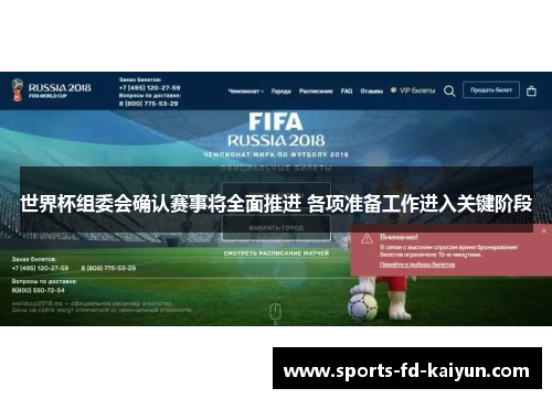 世界杯组委会确认赛事将全面推进 各项准备工作进入关键阶段 世界杯组委会确认赛事将全面推进 各项准备工作进入关键阶段