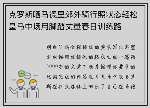 克罗斯晒马德里郊外骑行照状态轻松皇马中场用脚踏丈量春日训练路