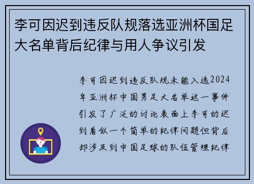 李可因迟到违反队规落选亚洲杯国足大名单背后纪律与用人争议引发