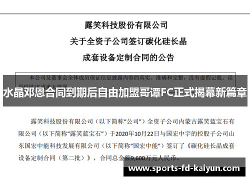 水晶邓恩合同到期后自由加盟哥谭FC正式揭幕新篇章