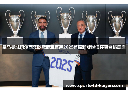 皇马曼城切尔西凭欧冠冠军直通2025首届新版世俱杯舞台格局启