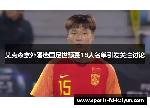 艾克森意外落选国足世预赛18人名单引发关注讨论