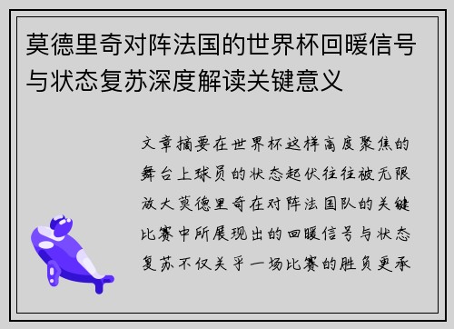 莫德里奇对阵法国的世界杯回暖信号与状态复苏深度解读关键意义