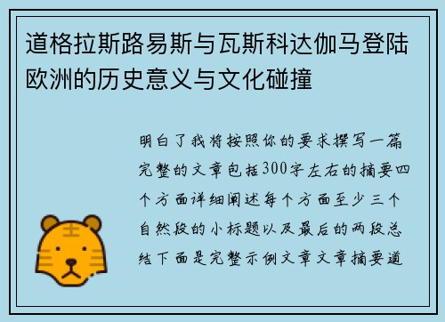 道格拉斯路易斯与瓦斯科达伽马登陆欧洲的历史意义与文化碰撞