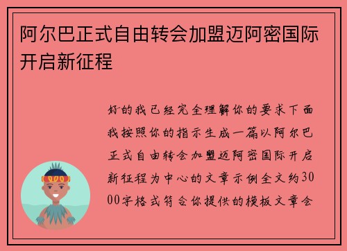 阿尔巴正式自由转会加盟迈阿密国际开启新征程