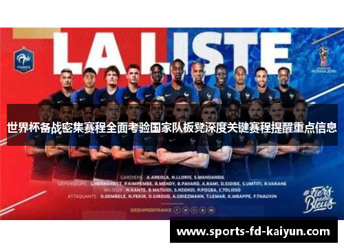 世界杯备战密集赛程全面考验国家队板凳深度关键赛程提醒重点信息