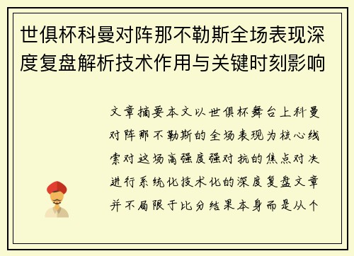 世俱杯科曼对阵那不勒斯全场表现深度复盘解析技术作用与关键时刻影响战局