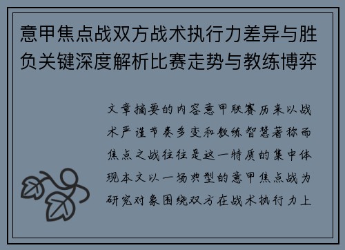 意甲焦点战双方战术执行力差异与胜负关键深度解析比赛走势与教练博弈