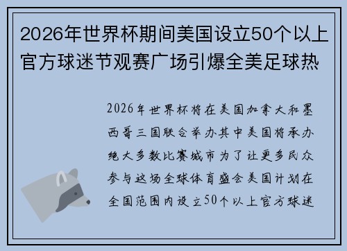 2026年世界杯期间美国设立50个以上官方球迷节观赛广场引爆全美足球热潮