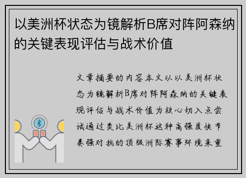 以美洲杯状态为镜解析B席对阵阿森纳的关键表现评估与战术价值 以美洲杯状态为镜解析B席对阵阿森纳的关键表现评估与战术价值