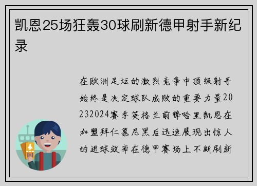 凯恩25场狂轰30球刷新德甲射手新纪录