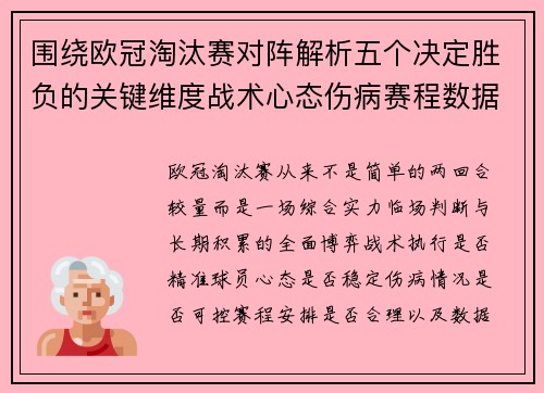 围绕欧冠淘汰赛对阵解析五个决定胜负的关键维度战术心态伤病赛程数据