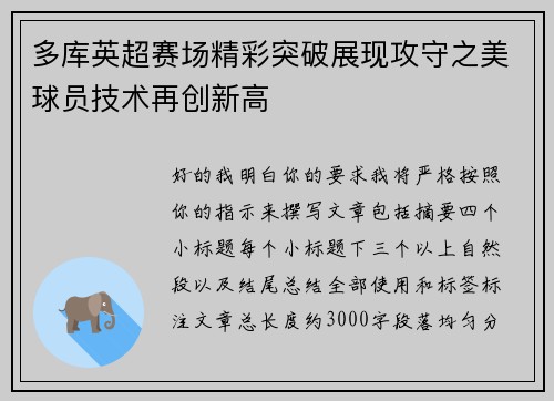 多库英超赛场精彩突破展现攻守之美球员技术再创新高