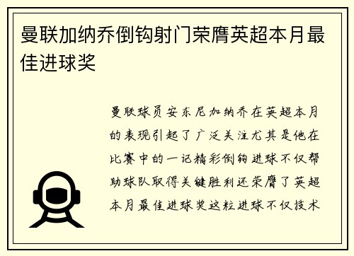 曼联加纳乔倒钩射门荣膺英超本月最佳进球奖
