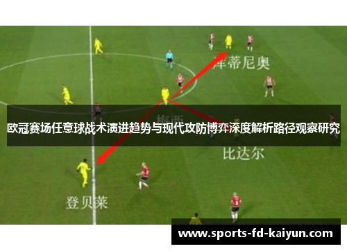 欧冠赛场任意球战术演进趋势与现代攻防博弈深度解析路径观察研究