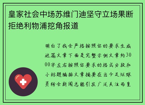皇家社会中场苏维门迪坚守立场果断拒绝利物浦挖角报道