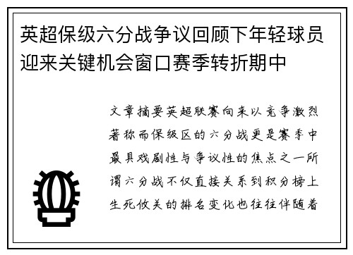 英超保级六分战争议回顾下年轻球员迎来关键机会窗口赛季转折期中