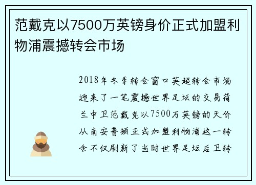 范戴克以7500万英镑身价正式加盟利物浦震撼转会市场