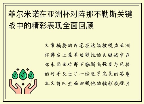 菲尔米诺在亚洲杯对阵那不勒斯关键战中的精彩表现全面回顾