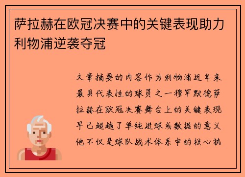 萨拉赫在欧冠决赛中的关键表现助力利物浦逆袭夺冠