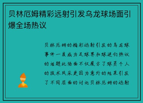 贝林厄姆精彩远射引发乌龙球场面引爆全场热议