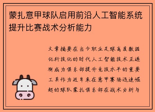 蒙扎意甲球队启用前沿人工智能系统提升比赛战术分析能力