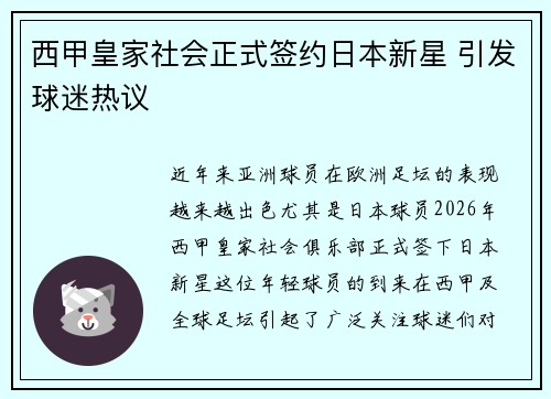 西甲皇家社会正式签约日本新星 引发球迷热议 西甲皇家社会正式签约日本新星 引发球迷热议