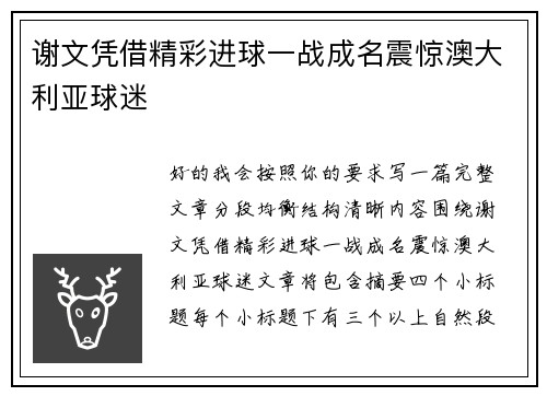 谢文凭借精彩进球一战成名震惊澳大利亚球迷