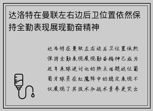 达洛特在曼联左右边后卫位置依然保持全勤表现展现勤奋精神