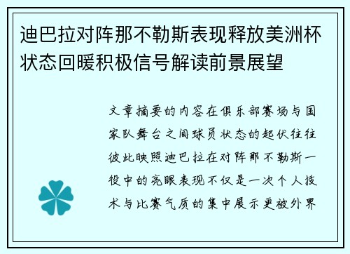 迪巴拉对阵那不勒斯表现释放美洲杯状态回暖积极信号解读前景展望