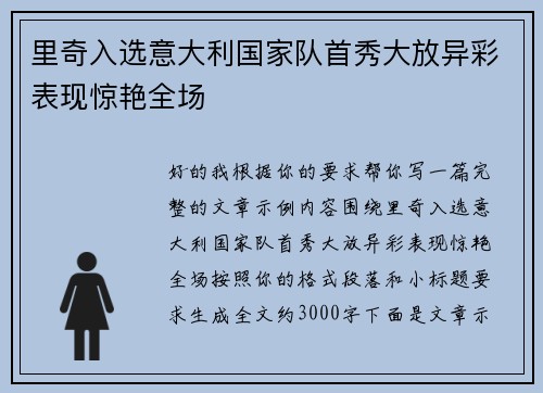 里奇入选意大利国家队首秀大放异彩表现惊艳全场