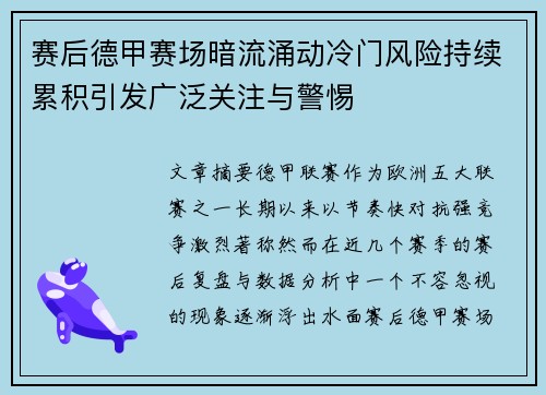 赛后德甲赛场暗流涌动冷门风险持续累积引发广泛关注与警惕