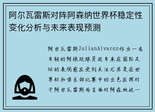 阿尔瓦雷斯对阵阿森纳世界杯稳定性变化分析与未来表现预测