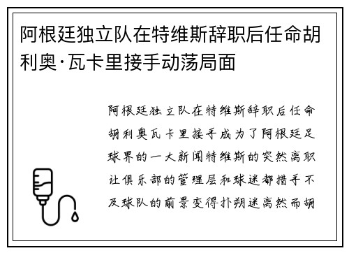 阿根廷独立队在特维斯辞职后任命胡利奥·瓦卡里接手动荡局面 阿根廷独立队在特维斯辞职后任命胡利奥·瓦卡里接手动荡局面