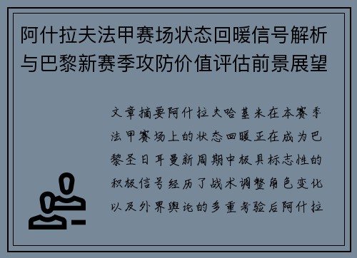 阿什拉夫法甲赛场状态回暖信号解析与巴黎新赛季攻防价值评估前景展望