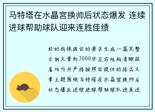 马特塔在水晶宫换帅后状态爆发 连续进球帮助球队迎来连胜佳绩